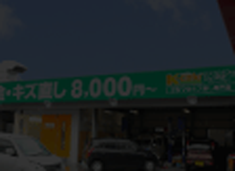 店舗一覧｜飯塚市・大野城市、福岡県全域のお車対象に、最新の工場と設備で、お客様の大切なお車の鈑金・塗装を行っております。